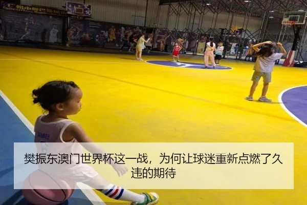 樊振东澳门世界杯这一战，为何让球迷重新点燃了久违的期待
